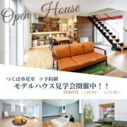 《茨城県つくば市》お家づくりのポイント満載！モデルハウス見学のメイン画像