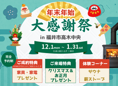 年末年始大感謝祭キャンペーン｜水元工務店のメイン画像