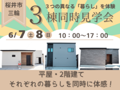 【桜井市三輪】平屋と2階建てを一度に体感！3棟同時見学会のメイン画像