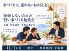 後悔しないための家づくり勉強会のメイン画像