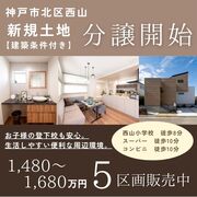 残り4区画【神戸市北区西山】分譲地販売会のメイン画像