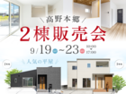 津山市高野本郷｜シルバーウィーク 2棟販売会のメイン画像