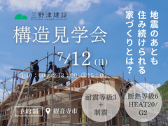■観音寺市／構造見学会■　地震のあとも住み続けられる家づくりとは？のメイン画像