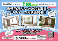 先進的窓リノベ2026事業他、リフォーム相談会のメイン画像