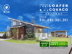長野県上田市｜平屋のような2階建て“LOAFER” ＆ 平屋“COVACO”見学会・相談会のメイン画像