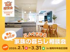【福岡市早良区】冬もあったか リノベで守る家族の暮らし〈相談会〉のメイン画像