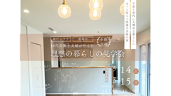 理想の暮らしの見学会のメイン画像