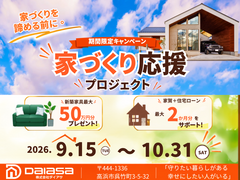 【高浜市】家づくりを諦める前に。ダイアサ家づくり応援プロジェクトのメイン画像