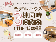 モデルハウス3棟同時見学会のメイン画像