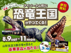 アイパーク山形（複合型住宅展示場）　恐竜王国がやってくる！スタンプラリーで恐竜に会いに行こう！のメイン画像