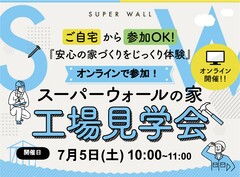 7月5日(土)オンラインで参加OK！スーパーウォールパネル工場見学会のメイン画像