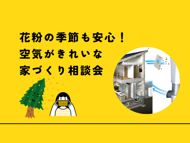 花粉の季節も安心！空気がきれいな家づくり相談会のメイン画像