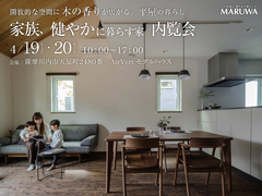 【薩摩川内市天辰町】家族、健やかに暮らす家　内覧会のメイン画像