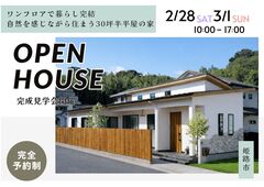 【完成見学会】ワンフロアで暮らし完結、自然を感じながら住まう30坪半平屋の家のメイン画像