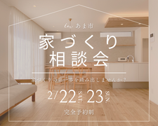 家づくり相談会のメイン画像