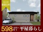【平屋工務店松江店】東朝日町グランドオープンのメイン画像