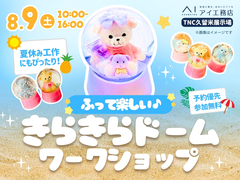 TNC久留米展示場　ふって楽しい♪きらきらドーム ワークショップのメイン画像