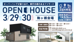 完成見学会＆相談会【長野県駒ヶ根市】オーバーハングが創り出す奥行き感のあるファサードのメイン画像