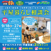 太陽光×蓄電池で光熱費を抑え、災害にも備える安心の平屋暮らし相談会のメイン画像