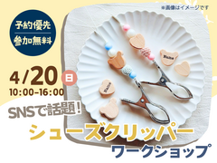 アイパーク佐賀（複合型住宅展示場）　SNSで話題！シューズクリッパー ワークショップのメイン画像
