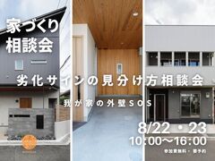 我が家の外壁SOS  劣化サイン見分け方相談会のメイン画像