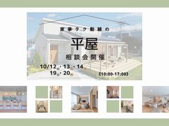 【西条店】家事ラク動線の平屋相談会のメイン画像