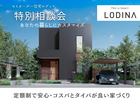 【長野稲田店】セミオーダー住宅 ロディナ ≪特別提案会≫あなたの暮らしにカスタマイズのメイン画像