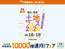 尾道展示場　土地フェス®2026のメイン画像