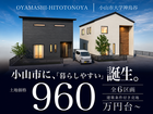【小山店】～小山市神鳥谷～　好立地も、理想の住まいも叶える土地販売会のメイン画像