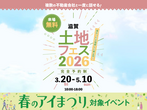ハウスセレクション守山展示場　土地フェス®2024のメイン画像