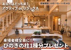 【全国一斉見学会】あなたはどっち派？ 自分らしく暮らす「アクティブ」と「リラックス」の家のメイン画像