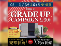 みらいえ盛岡展示場　グレードアップキャンペーンのメイン画像