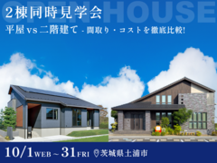 【10月31日まで】土浦で一度に2棟見れる！ 平屋vs2階建て 両方のメリットを徹底比較できる見学会のメイン画像