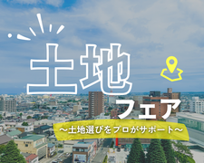 運命の土地と出会う１日　～土地フェア～のメイン画像