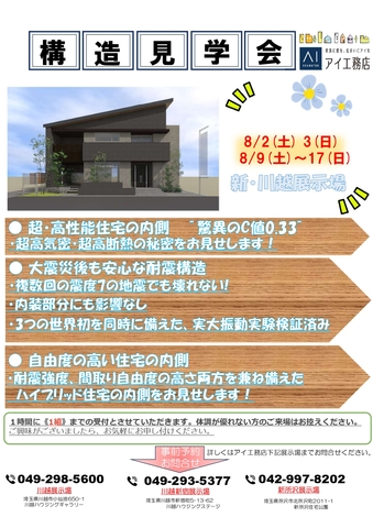 新所沢展示場　《新・川越展示場》構造見学会開催のお知らせのメイン画像
