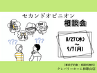 セカンドオピニオン相談会のメイン画像