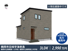 鶴岡市日枝字海老島｜アクシスホーム建売住宅先行販売予約受付中のメイン画像