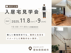 大府展示場　《岡崎市｜建築士邸》1DAYの限定公開！無駄のない設計で快適な住まいのメイン画像