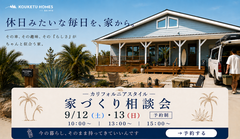 【2日間限定】カリフォルニアハウス相談会のメイン画像
