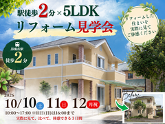 【東餅田】リフォーム見学会のメイン画像