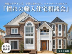 理想のデザインも、予算も諦めない。セルコホームで叶える『憧れの輸入住宅』相談会のメイン画像