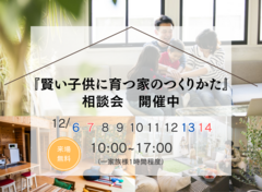 『賢い子供に育つ家のつくりかた』相談会のメイン画像
