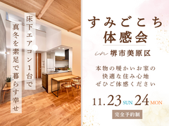 11/23～【堺市】 床下エアコン1台で、冬でも素足で暮らせる高性能住宅「すみごこち体感会」のメイン画像