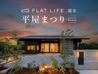 倉敷市浜ノ茶屋｜平屋まつりのメイン画像