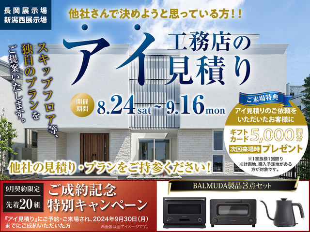 アイ見積りキャンペーン のメイン画像