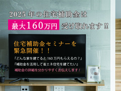 ＼最大160万円／住宅補助金セミナーのメイン画像