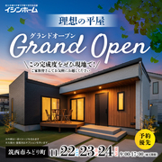 この完成度ぜひ現地で！理想の平屋グランドオープンのメイン画像