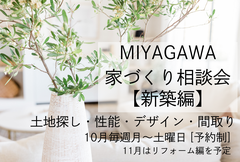 ★１０月★　家づくり相談会【新築編】のメイン画像
