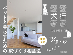 愛犬・愛猫家の方必見!ペットと暮らすための家づくり相談会のメイン画像