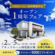 【ご好評につき延長】展示場オープン1周年記念フェアのメイン画像